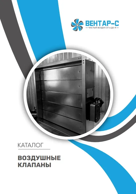 Воздушные клапаны — каталог PDF