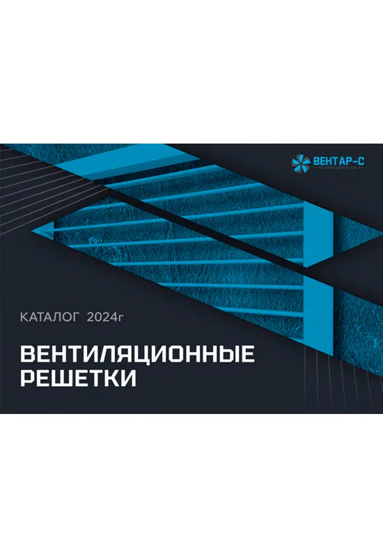Вентиляционные решетки — каталог PDF
