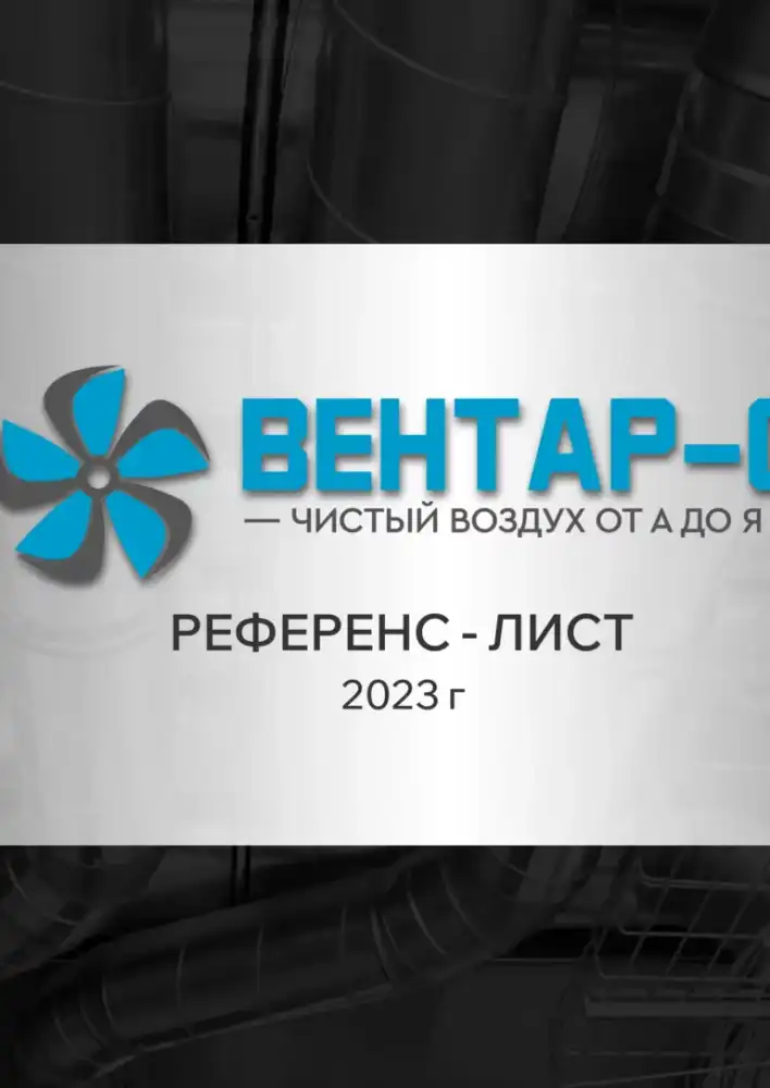 Референс лист Вентар-С — каталог PDF