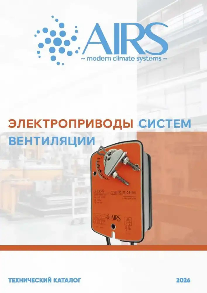 Электроприводы AIRS — каталог PDF