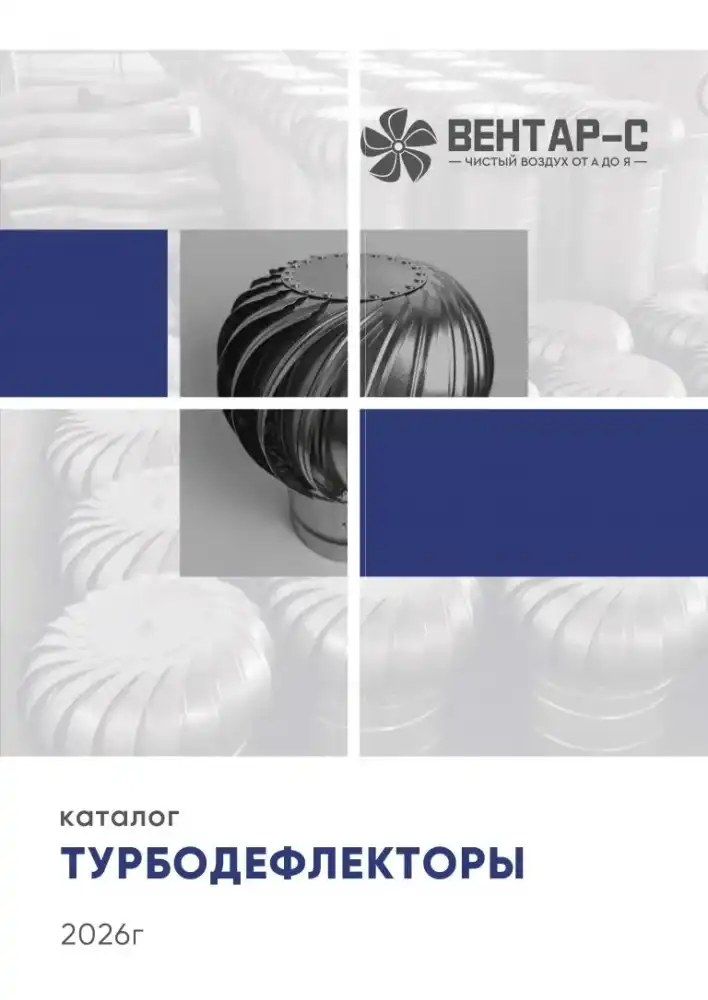 Турбодефлекторы AIRS — каталог PDF