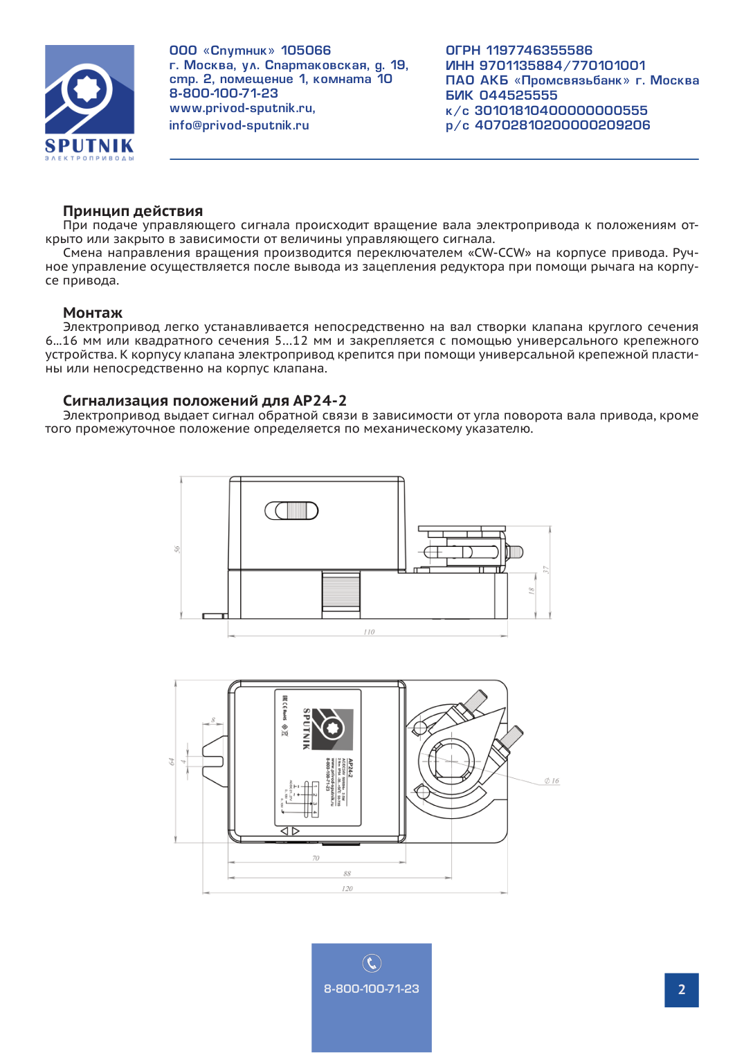 Электроприводы SPUTNIK AP24-2