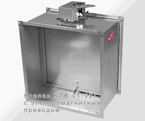 Клапаны противопожарные огнезадерживающие КПВ.01 (EI60)
