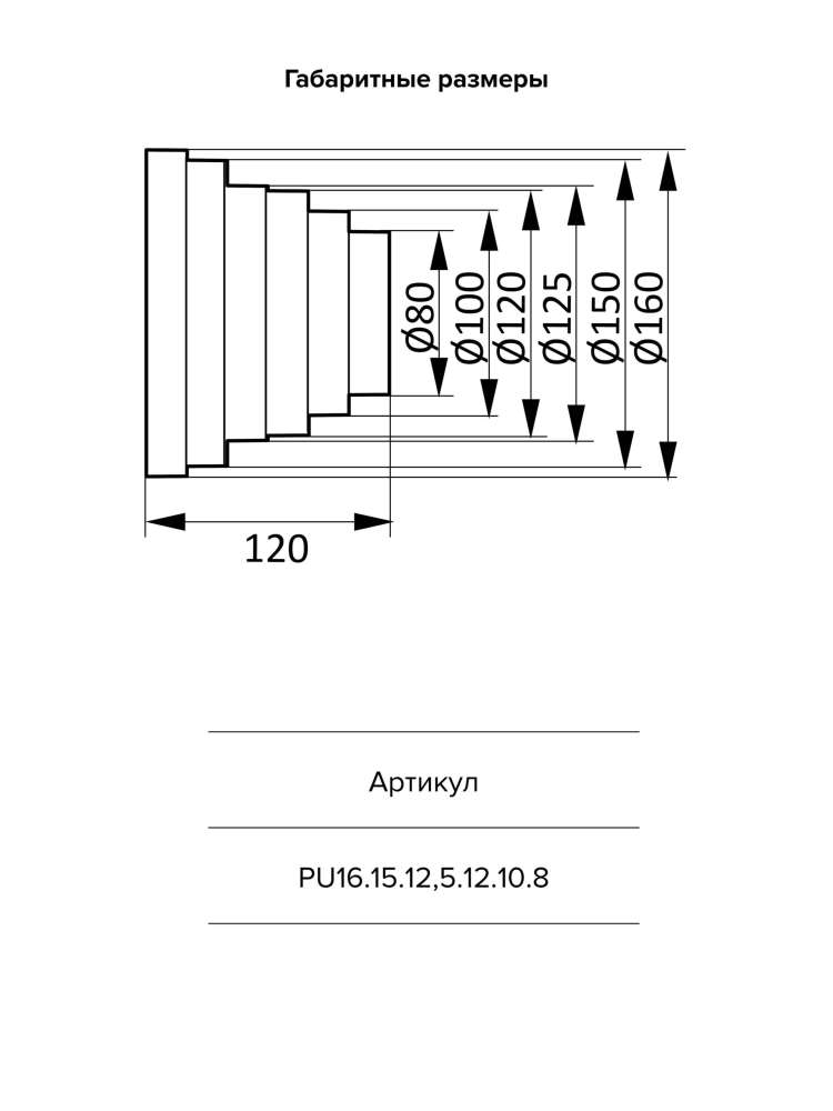 Редуктор PU D160/150/125/120/100/80 пластик ERA
