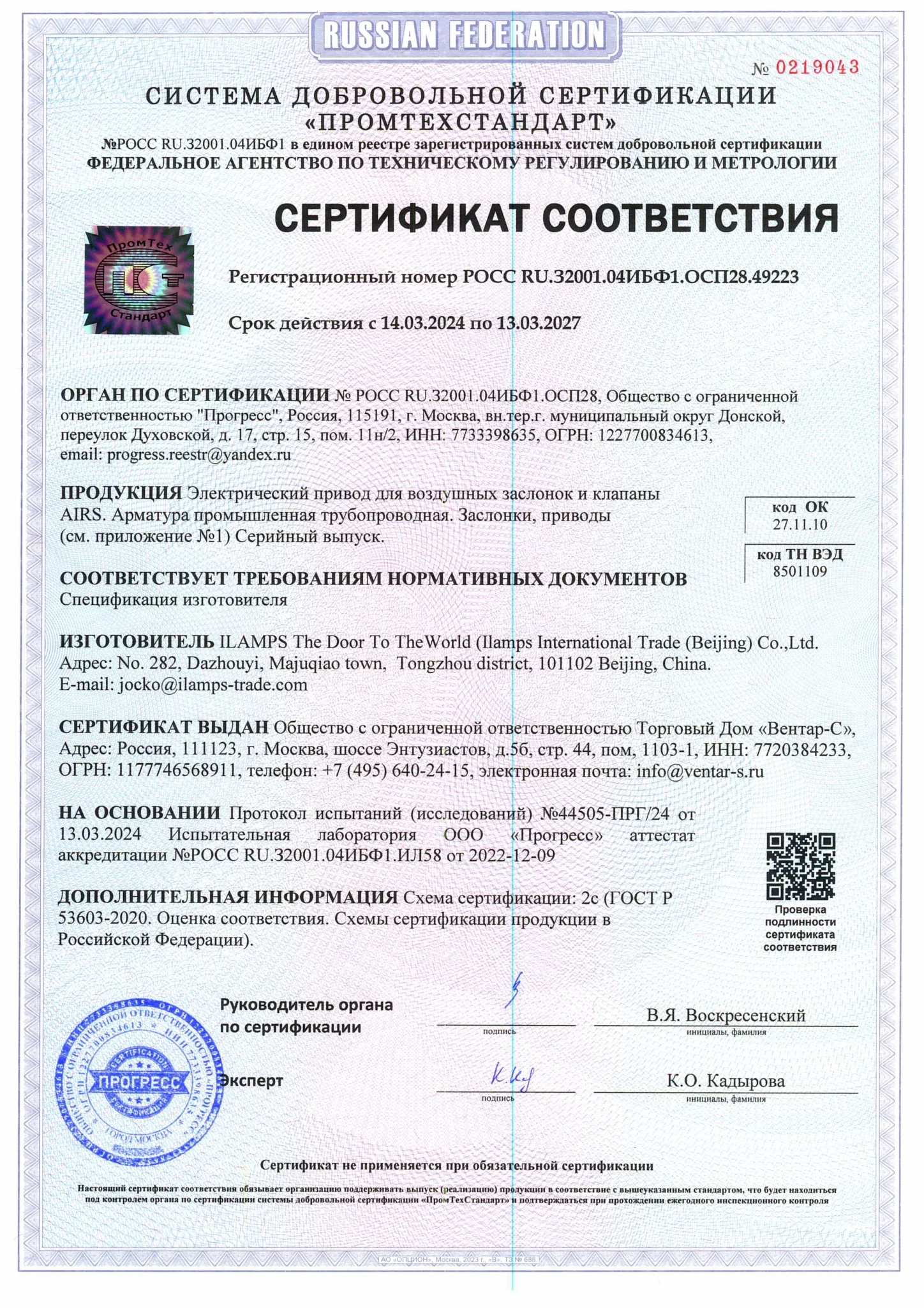 Сертификат соответствия электроприводов AIRS (ПромТехСтандарт) — ВЕНТАР-С
